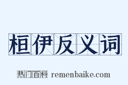 桓伊反义词是什么意思的图片